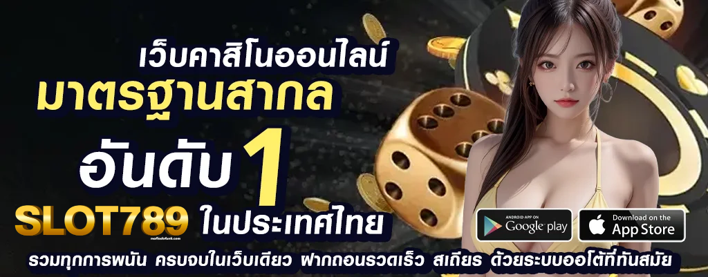 789 เว็บ ตรง